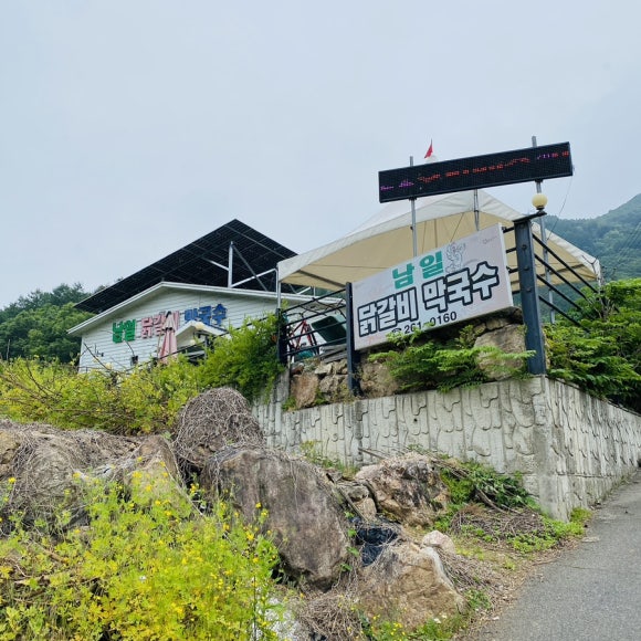 남일닭갈비 이미지