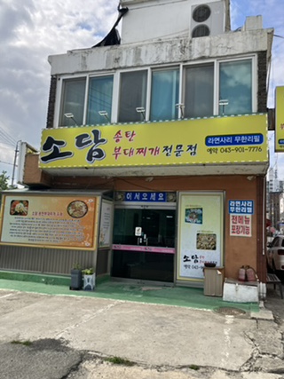 소담부대찌개 이미지