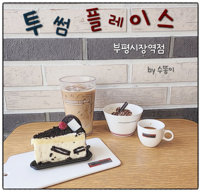 투썸플레이스부평시장역점 이미지