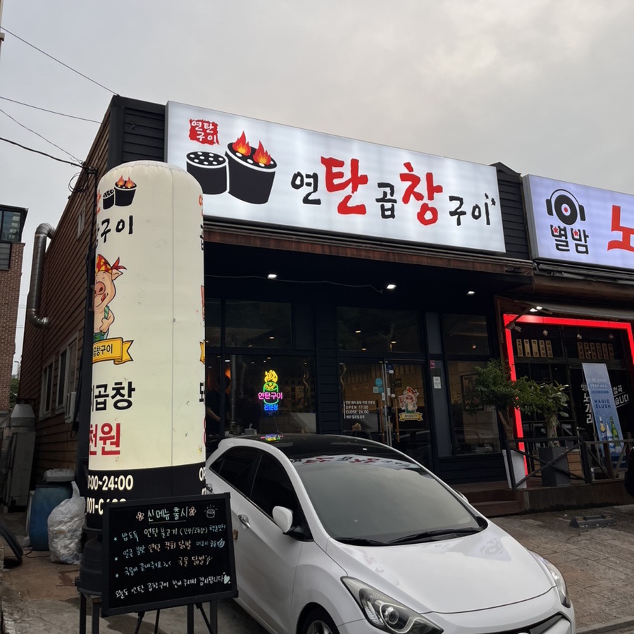 연탄불곱창구이전문 이미지