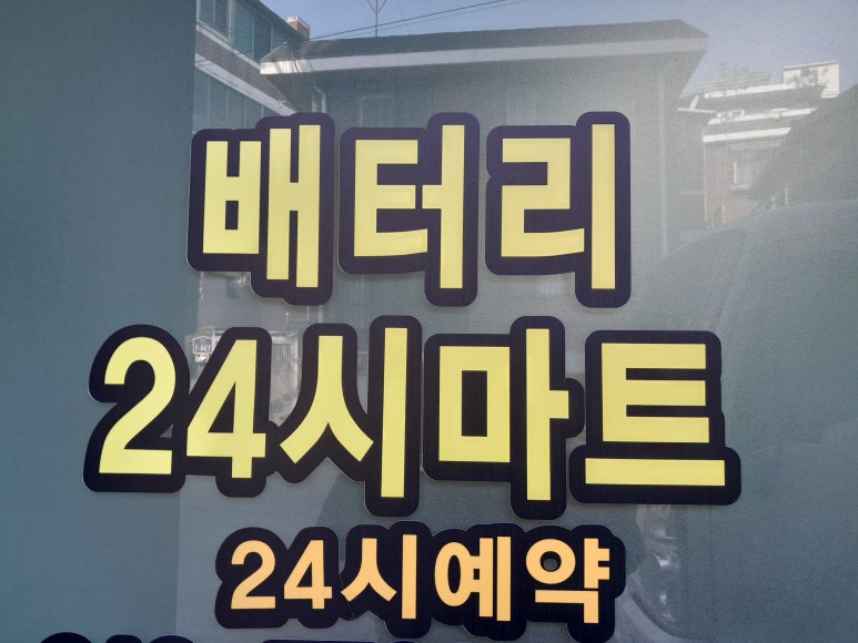 성남분당판교24시배터리 이미지