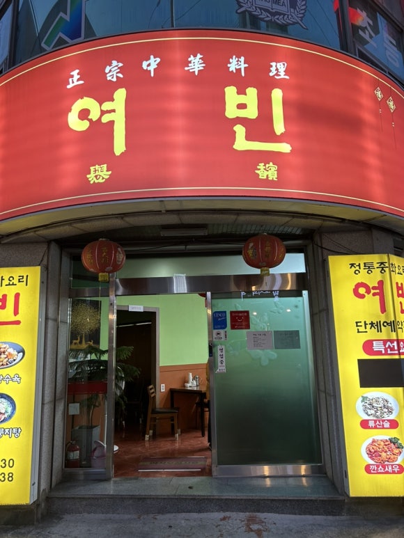 여빈중화요리 이미지