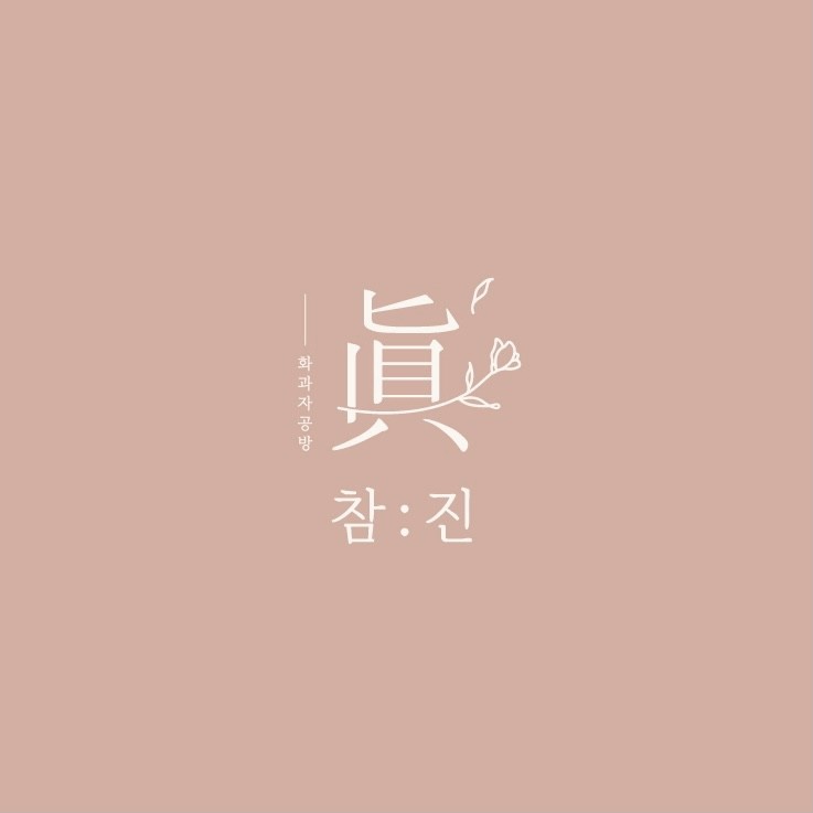 진;眞 이미지