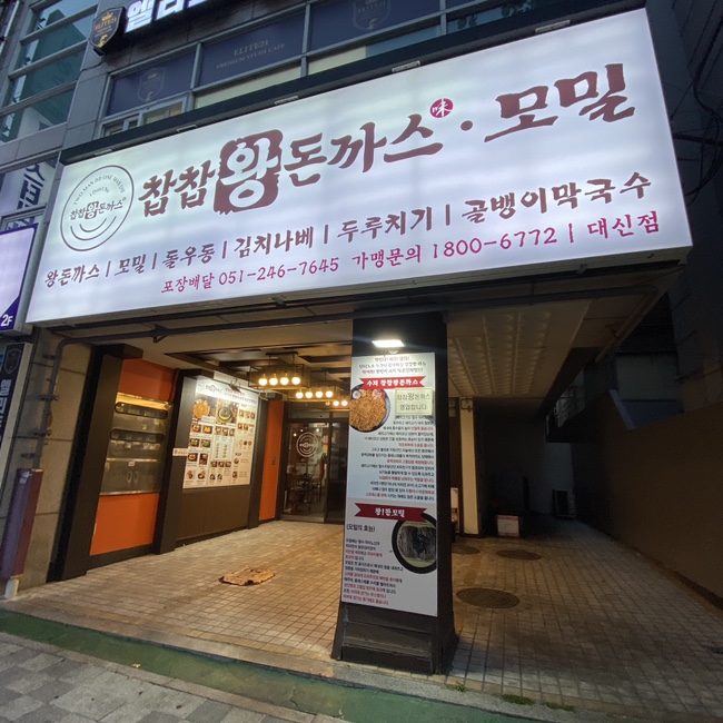찹찹왕돈까스 이미지