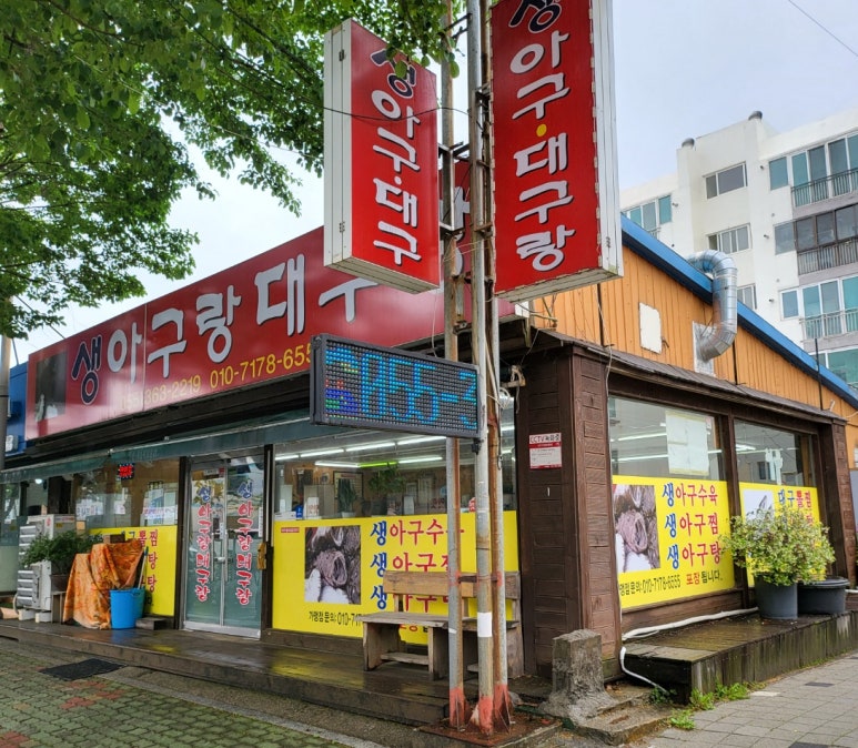 아구랑대구랑 이미지