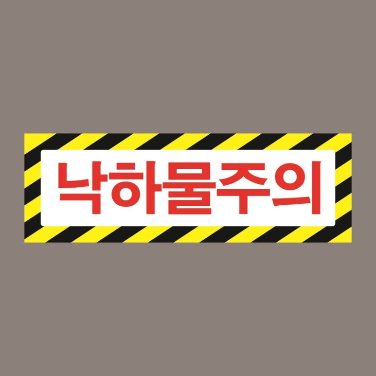 위험표지 이미지