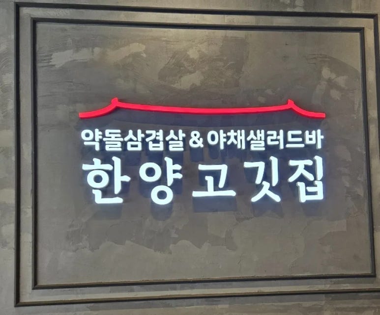 한양고깃집 본점 이미지