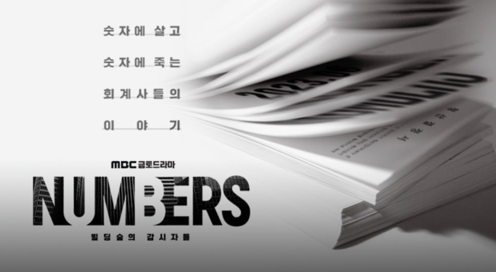 더 넘버스 이미지