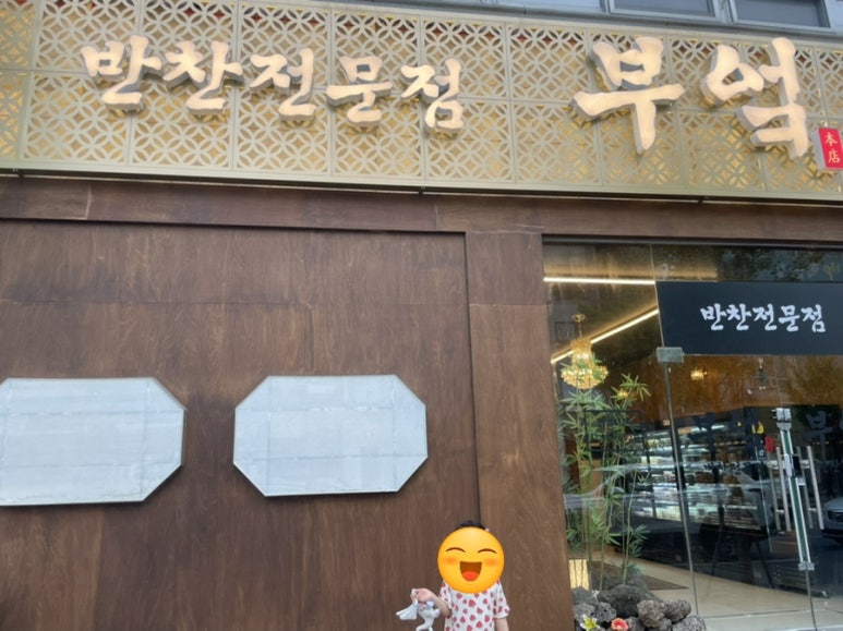 반찬전문점부엌 이미지
