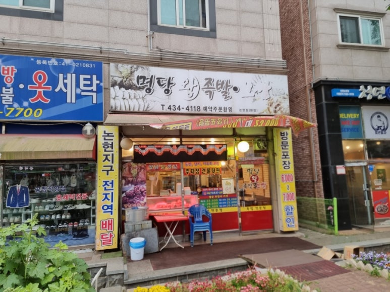 명당왕족발 이미지