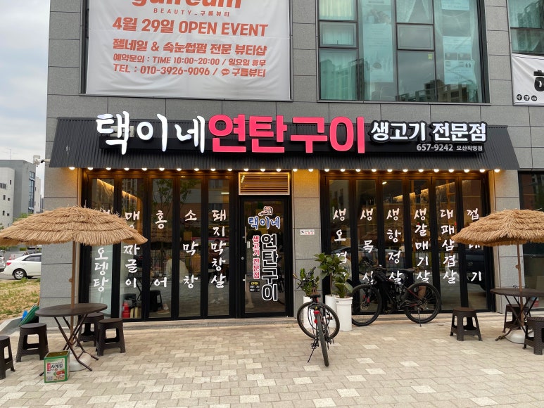 택이네연탄구이 이미지