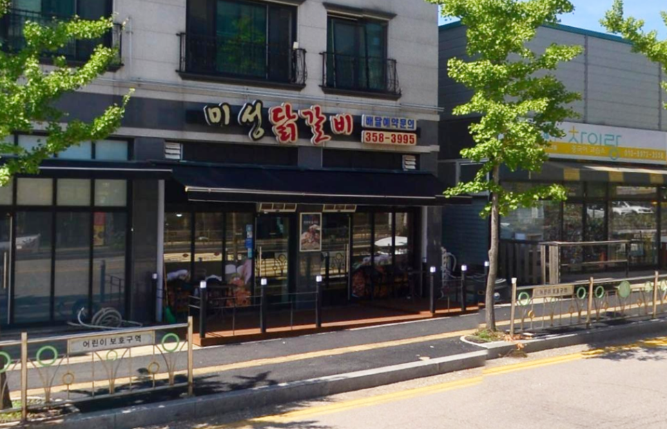 미성닭갈비 이미지