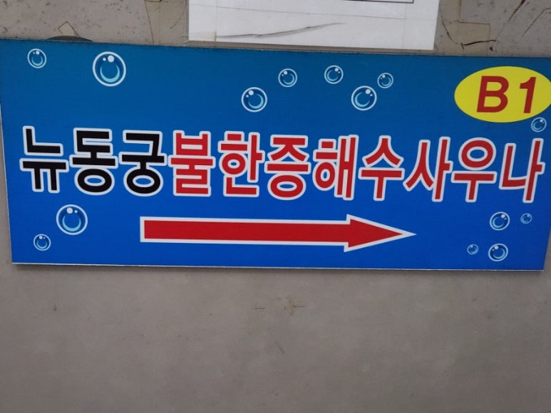 뉴동궁해수사우나 이미지