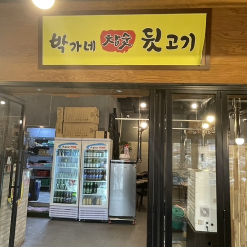 박가네뒷고기 이미지