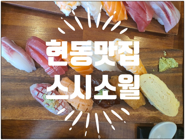 스시소월 이미지