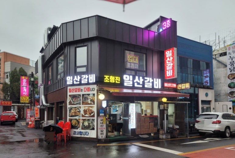 조형진일산갈비 이미지
