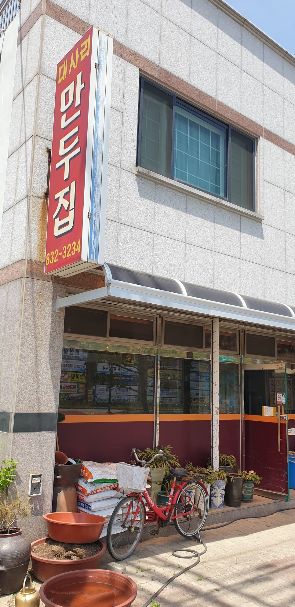 대사리만두집 이미지