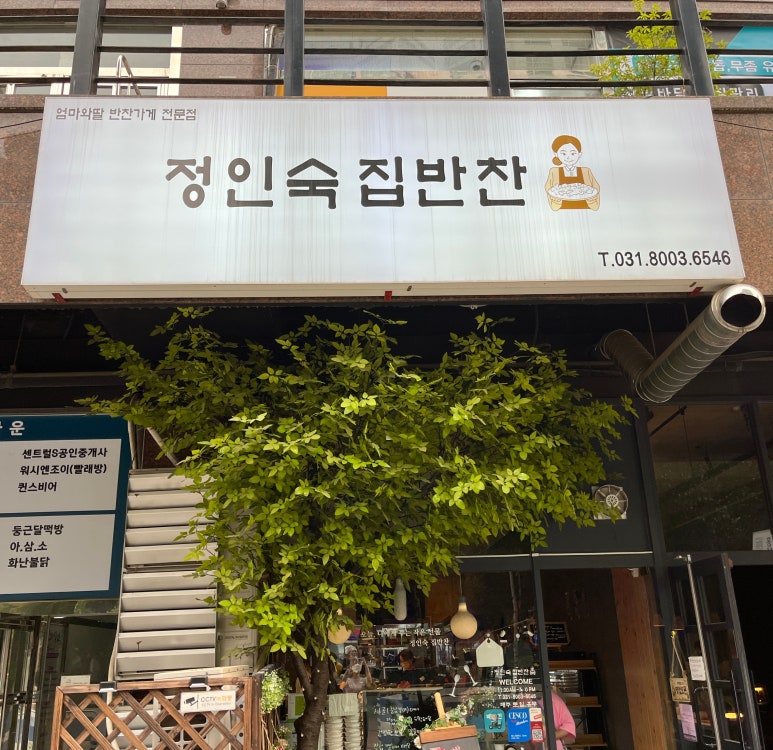 정인숙집반찬 이미지
