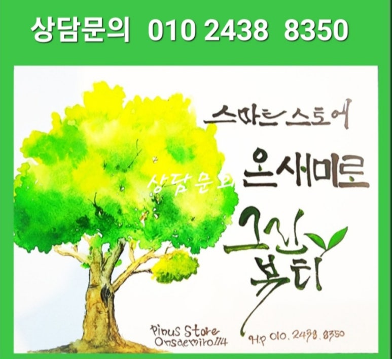 피누스스토어온새미로 이미지