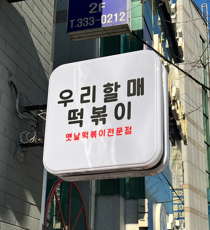 우리할매떡볶이화명점 이미지