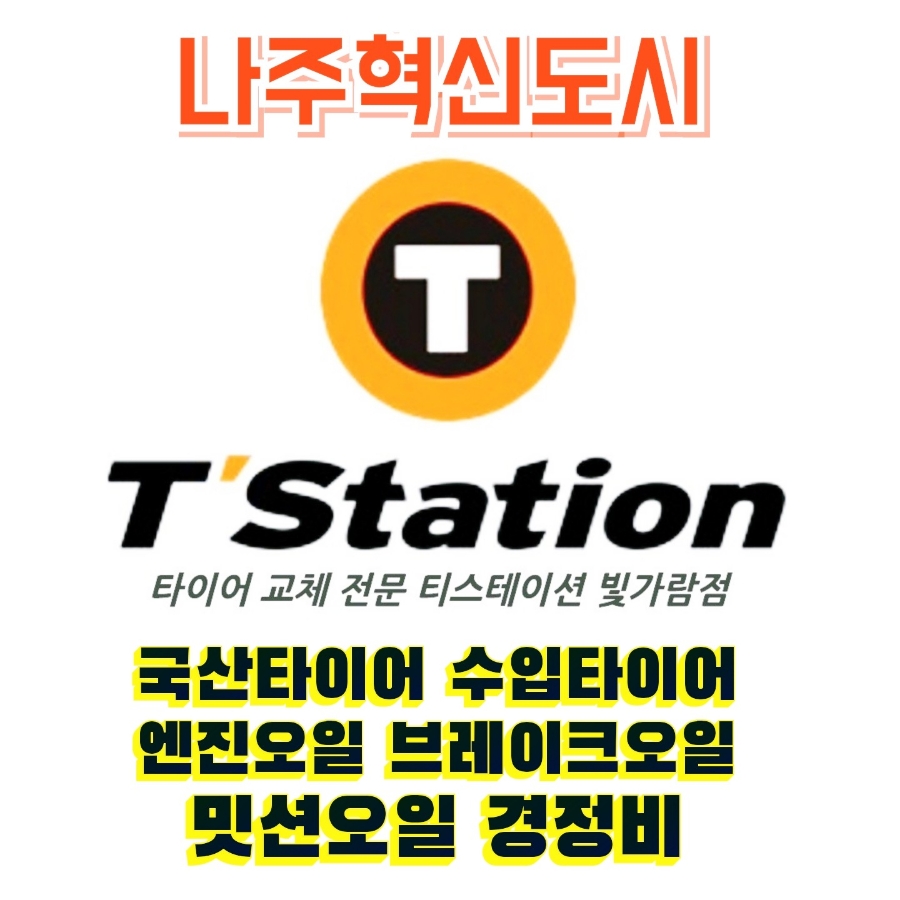 빛가람타이어 이미지