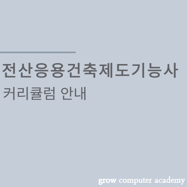 그로우컴퓨터교습소 이미지