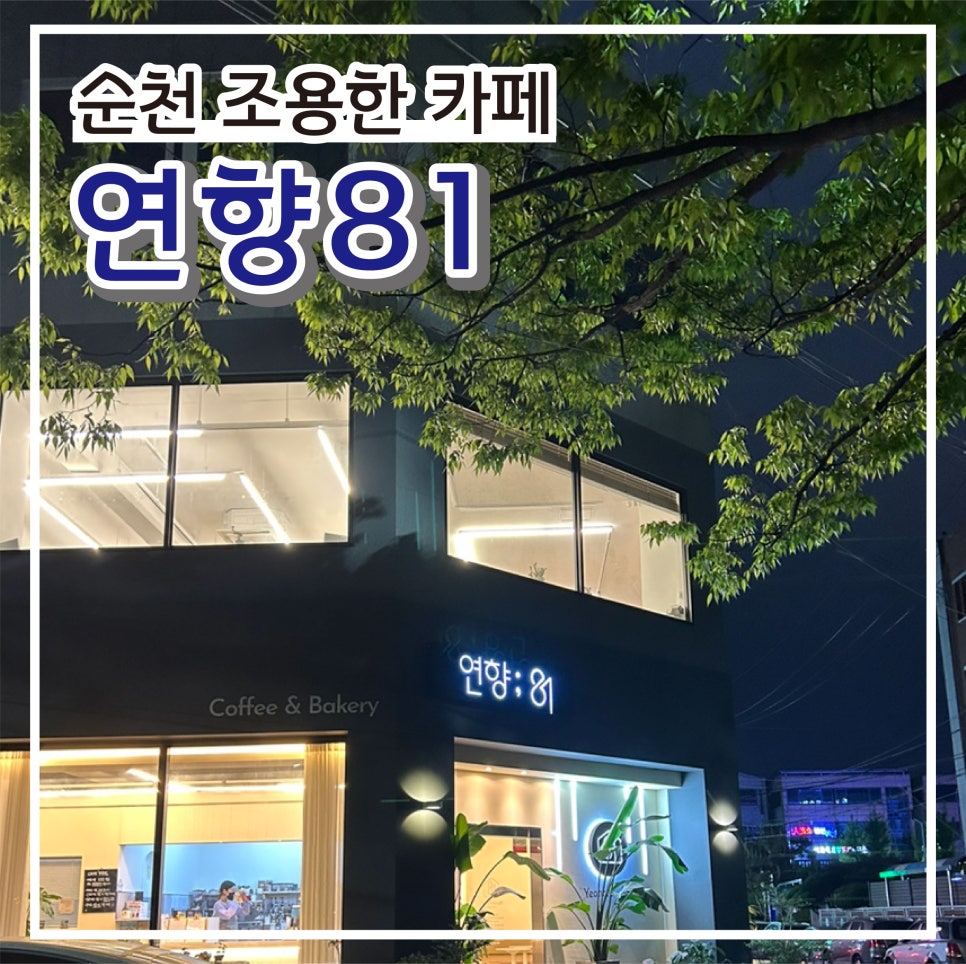 연향81 이미지