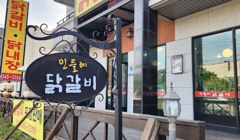 둔내숯불닭갈비 이미지