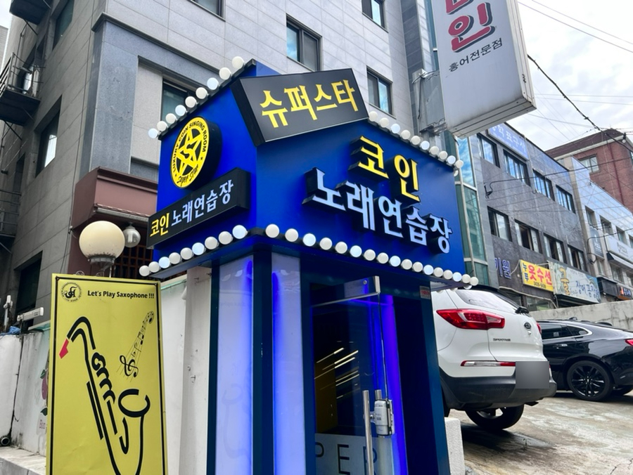 명일코인노래연습장 이미지