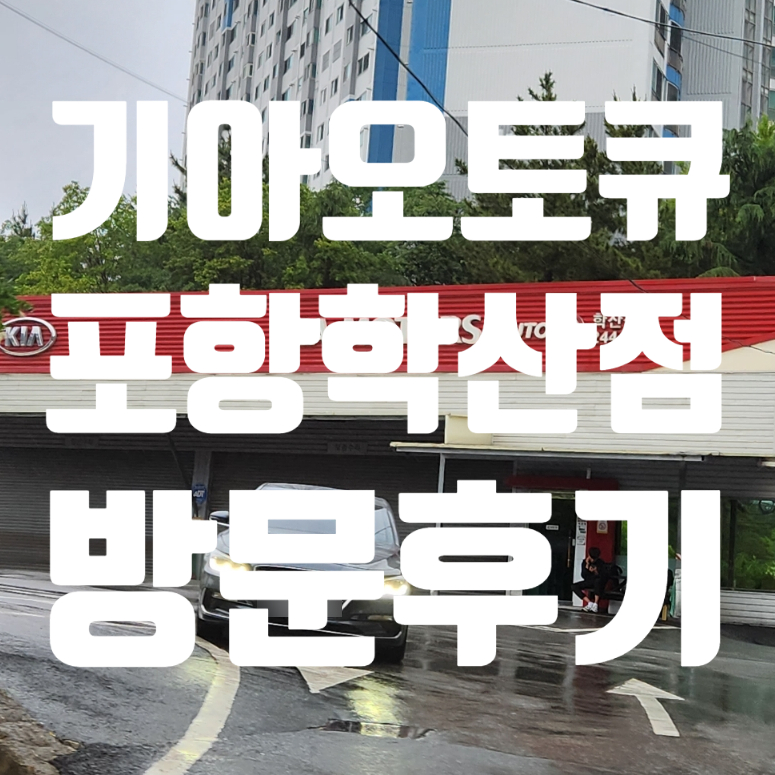 학산점기아오토큐 이미지