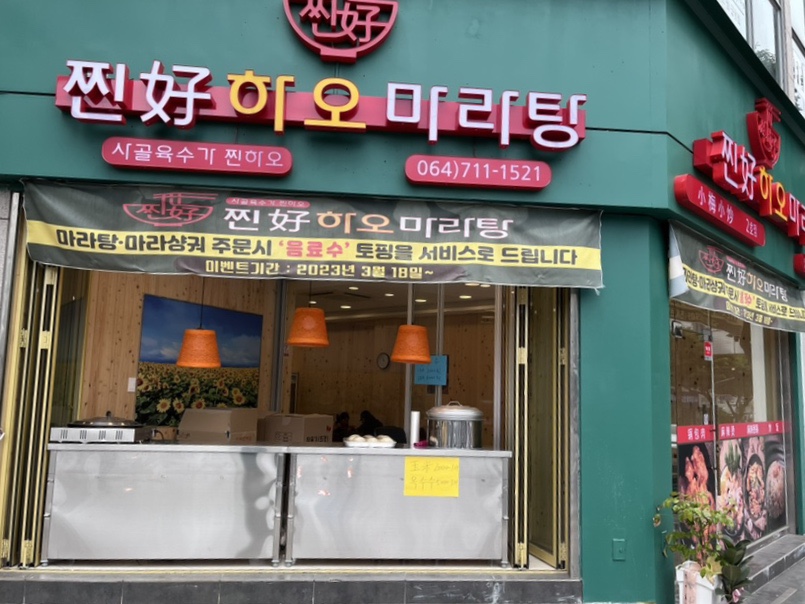 찐하오마라탕2호점 이미지