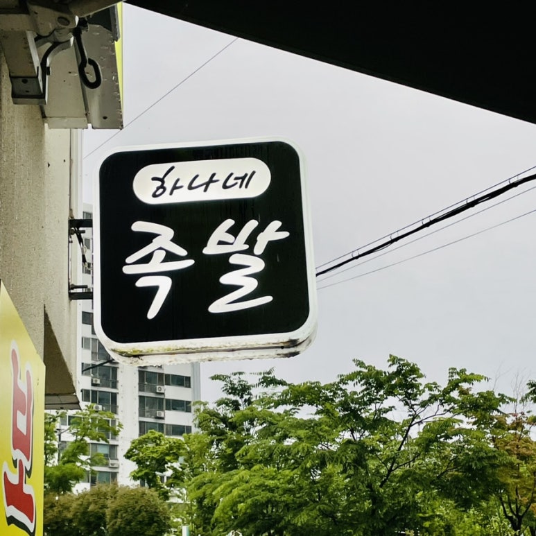 하나네족발 이미지