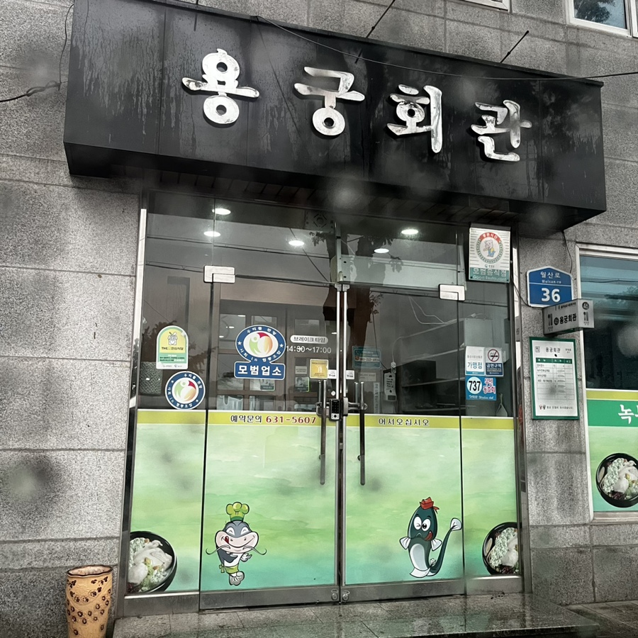 용궁회관 이미지