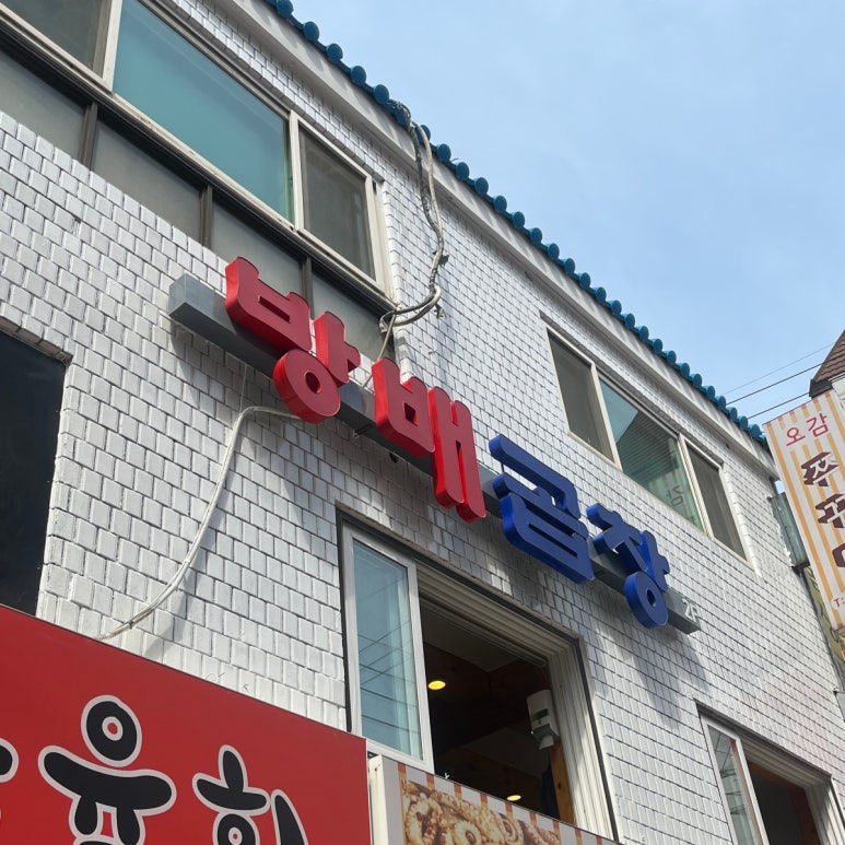 방배곱창 이미지