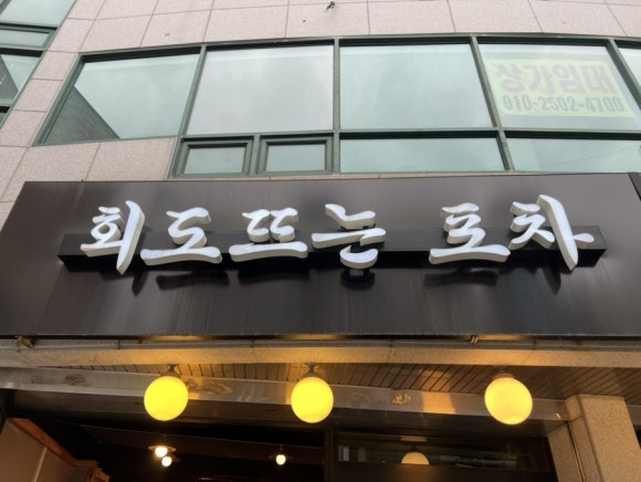 회도뜨는포차 이미지