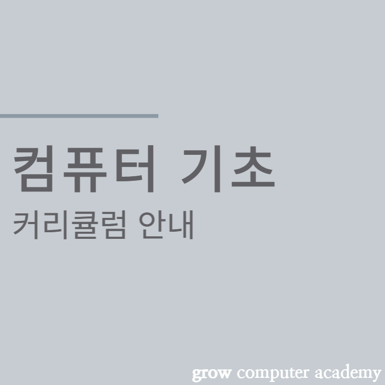 그로우컴퓨터교습소 이미지