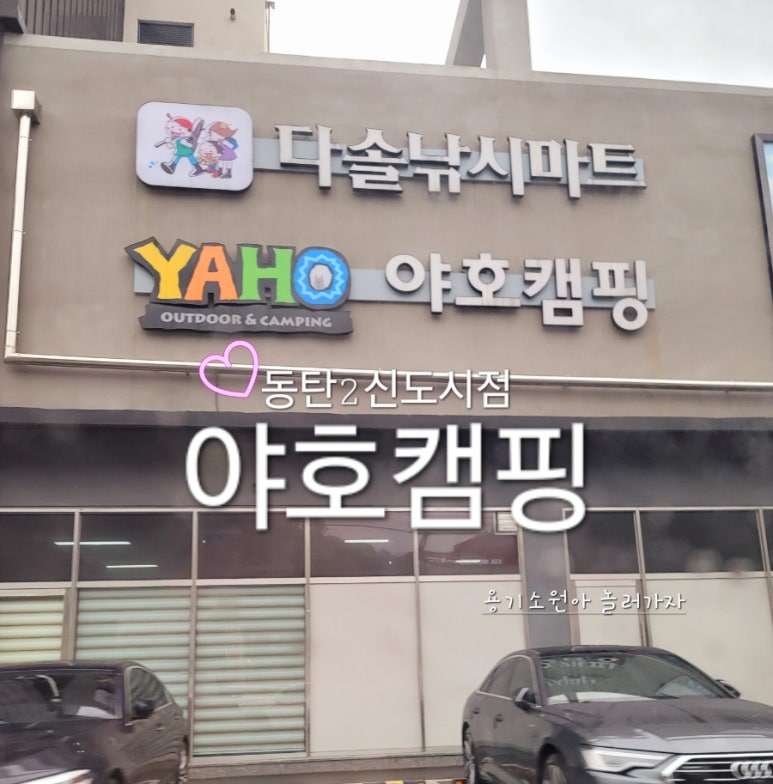 야호캠핑동탄2 이미지