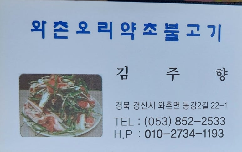 와촌오리약초불고기 이미지
