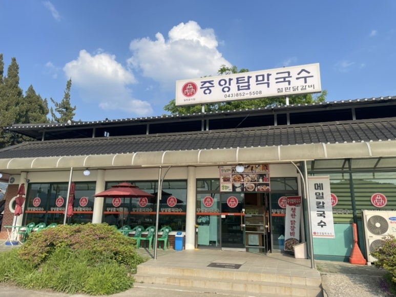 중앙탑막국수산척점 이미지
