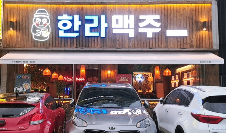 한라맥주 용인외대점 이미지