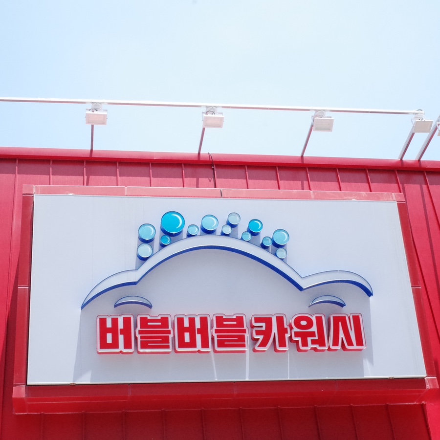 버블버블셀프워시카 이미지