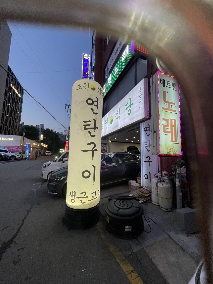 초원생고기구이 이미지