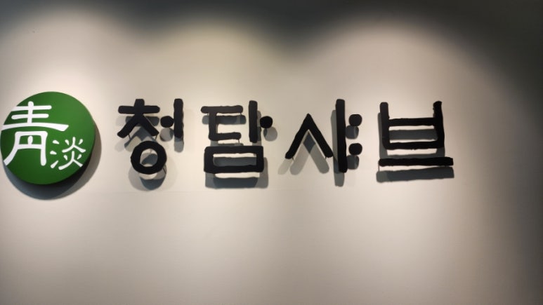 청담샤브 본점 사진 2