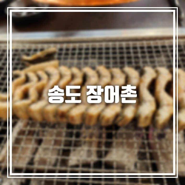 풍천민물장어촌 이미지