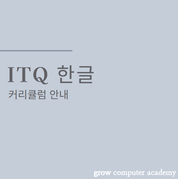 그로우컴퓨터교습소 이미지