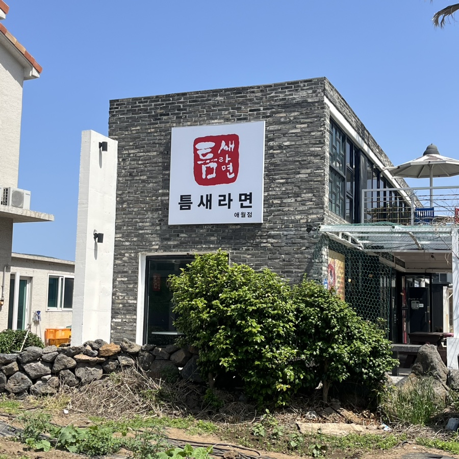 틈새라면애월점 이미지