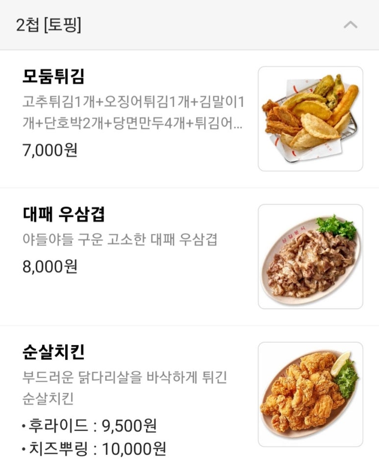 삼첩분식 이미지