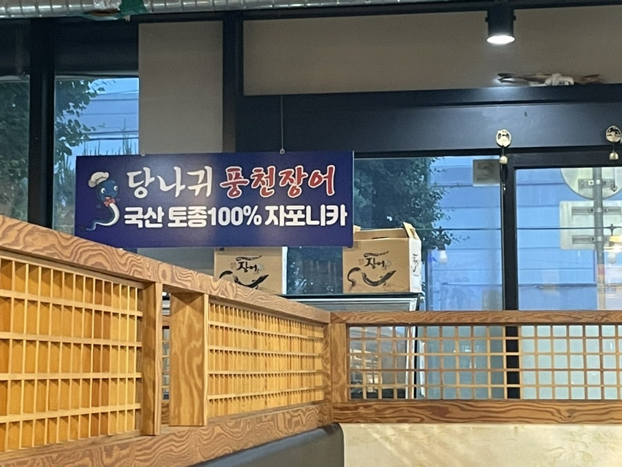 당나귀풍천장어 이미지