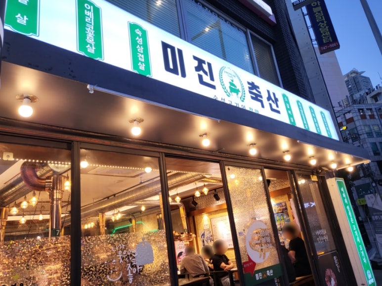 미진축산명륜점 이미지
