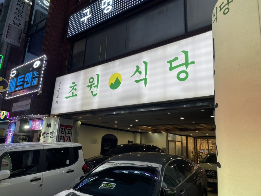 초원생고기구이 이미지
